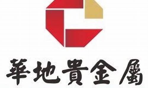 华银安泰贵金属经营有限公司_华银安泰贵金