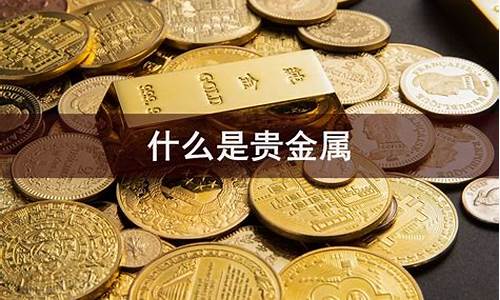 什么是贵金属攻略