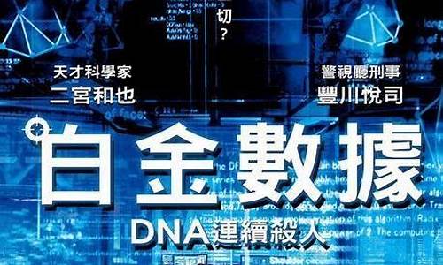 dna 白金数据_dna白金数据