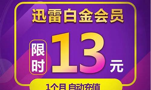 一分钱抢迅雷白金会员_一分钱抢迅雷白金会员能用吗