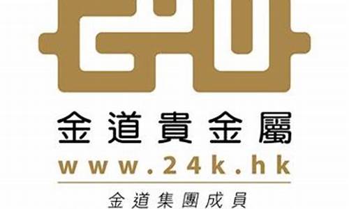 24k金道贵金属_金道贵金属网